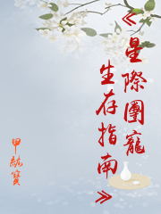 《星際團寵生存指南》