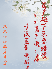 窗戶砸下來要賠償40萬？我：房子沒蓋到我那層