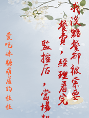 我沒點餐卻被索要餐費，經理看完監控后，當場報了警