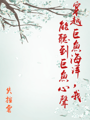 穿越巨魚海洋，我能聽到巨魚心聲