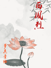 西鳳烈