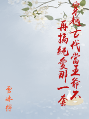 穿越古代當王爺不再搞純愛那一套