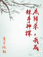 卧底歸來，我成辣手神探