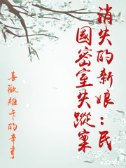 消失的新娘：民國密室失蹤案