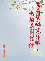 開局覺醒文字眼，我能看到罪證