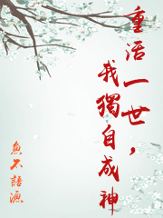 重活一世，我獨自成神
