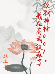 殺戮神格001，我在高武殺瘋了