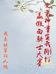 女武神重生我剛打贏假面騎士大賽