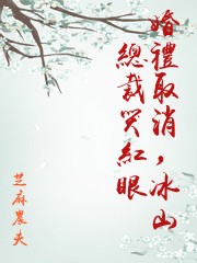 婚禮取消，冰山總裁哭紅眼