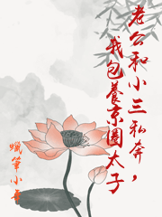 老公和小三私奔，我包養京圈太子