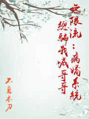 無限流：病嬌系統總騙我喊哥哥