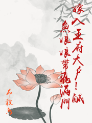 嫁入王府大戶！鹹魚娘娘帶飛滿門