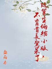 隨軍生倆縮小版，不育首長驚呆了