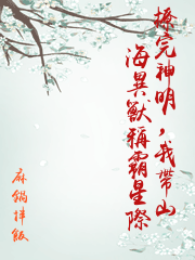 撩完神明，我帶山海異獸稱霸星際