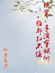 娛樂：導演會妖術，誰都扛不住