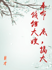 奉命卧底，搞大錢錘大嫂