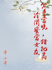 分手當晚，錯把高冷閨蜜當女友