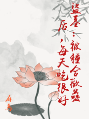 盜墓：被種合歡蠱后，每天吃很好