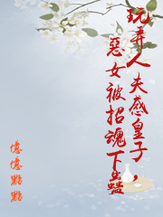 玩弄人夫感皇子，惡女被招魂下蠱