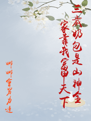 三歲奶包是山神全家靠我富甲天下