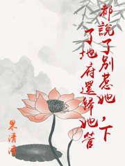 都說了別惹她，下了地府還歸她管