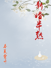 新婚半熟