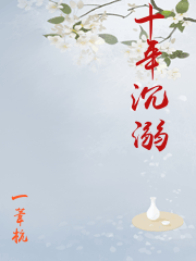 十年沉溺