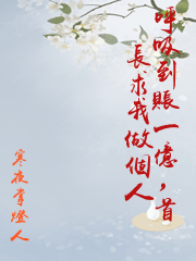 呼吸到賬一億，首長求我做個人