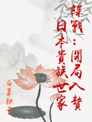 諜戰：開局入贅日本貴族世家
