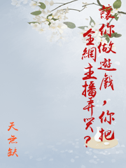 讓你做遊戲，你把全網主播弄哭？