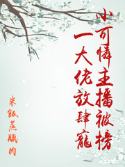 小可憐主播被榜一大佬放肆寵