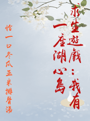 求生遊戲：我有一座湖心島