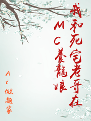 我和死宅老哥在MC養龍娘