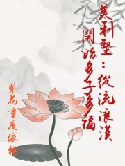 美利堅：從流浪漢開始多子多福