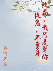 校花，我只是幫你捉鬼，不賣身