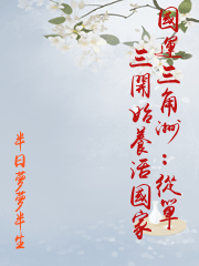 國運三角洲：從單三開始養活國家