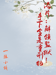 港片：解鎖監獄！手下全是重刑犯