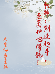 斬神：創造起手，至高神也得跪！