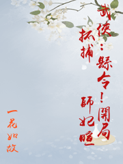 武俠：縣令！開局抓捕婠婠師妃暄