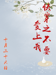 快穿之不要愛上我