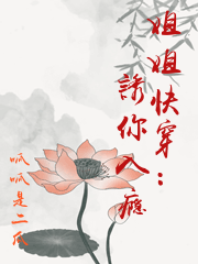 姐姐快穿：誘你入癮