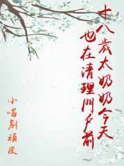 十八歲太奶奶今天也在清理門戶前