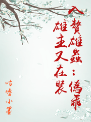 入贅雄蟲：偽乖雄主又在裝