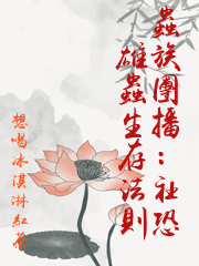 蟲族團播：社恐雄蟲生存法則