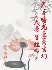 天幕曝光至高玄幻，大帝皆短命？