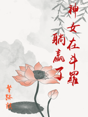 神女在斗羅躺贏了