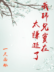 我師兄實在太謙遜了