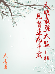 大明最強太監：拜見督主九千歲