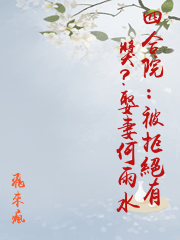 四合院：被拒絕有獎？娶妻何雨水