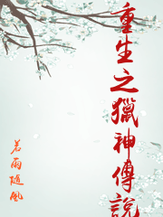 重生之獵神傳說